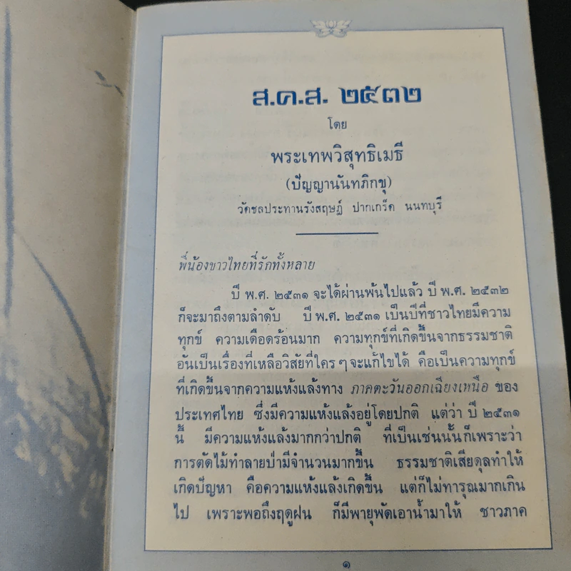 สวัสดีปีใหม่ ปีแห่งการประพฤติธรรม รูปที่ 7