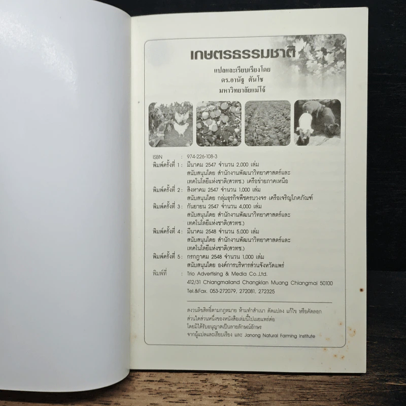 หนังสือ เกษตรธรรมชาติ แนวคิด หลักการ และจุลินทรีย์ท้องถิ่น รูปที่ 6