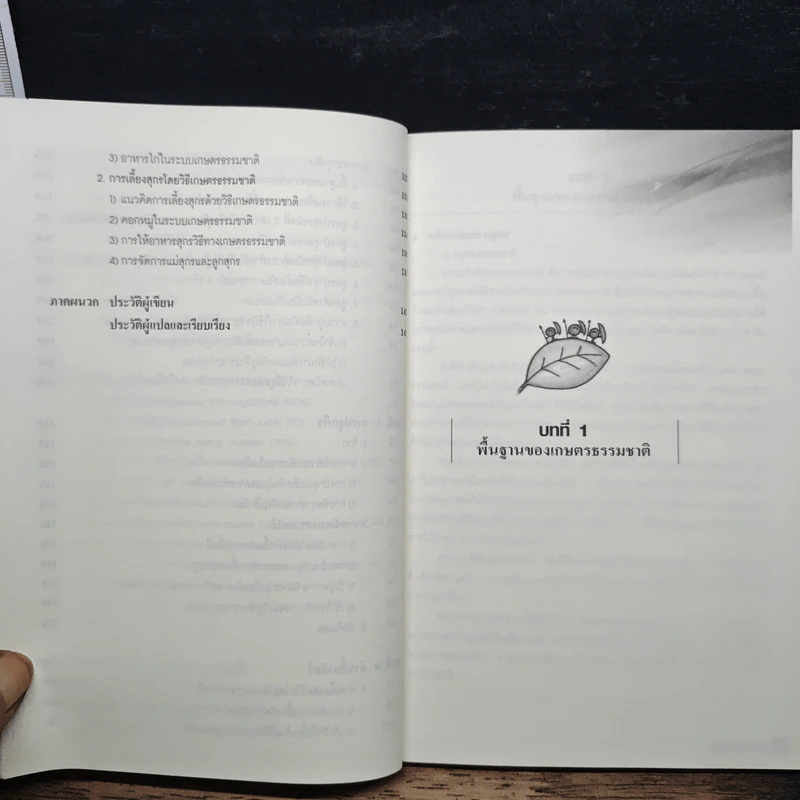 หนังสือ เกษตรธรรมชาติ แนวคิด หลักการ และจุลินทรีย์ท้องถิ่น รูปที่ 9