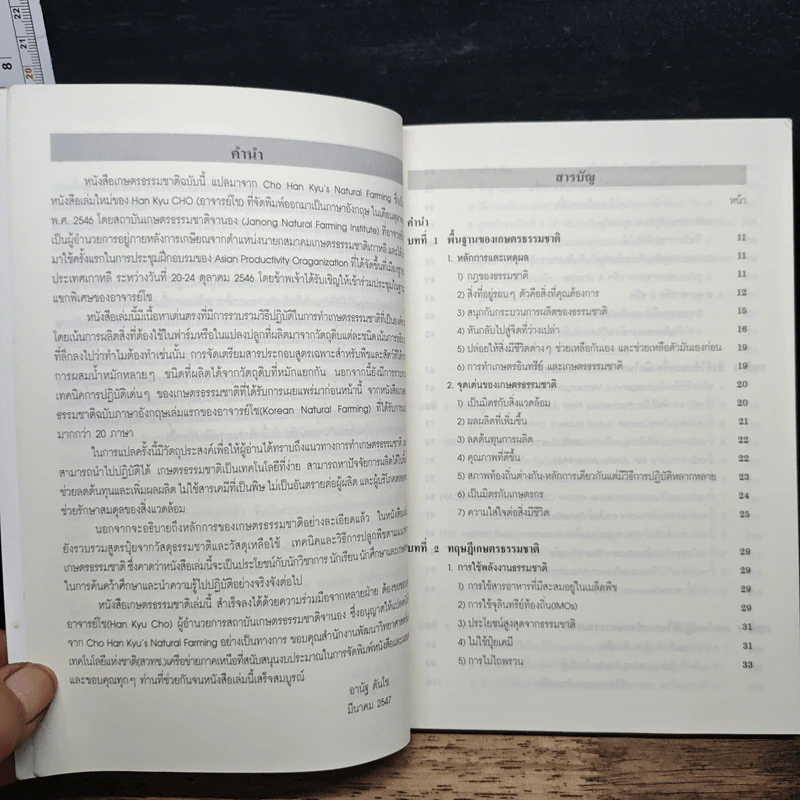 หนังสือ เกษตรธรรมชาติ แนวคิด หลักการ และจุลินทรีย์ท้องถิ่น รูปที่ 7