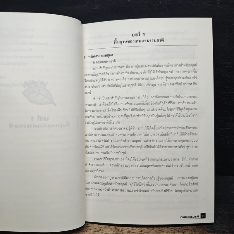 หนังสือ เกษตรธรรมชาติ แนวคิด หลักการ และจุลินทรีย์ท้องถิ่น รูปที่ 10