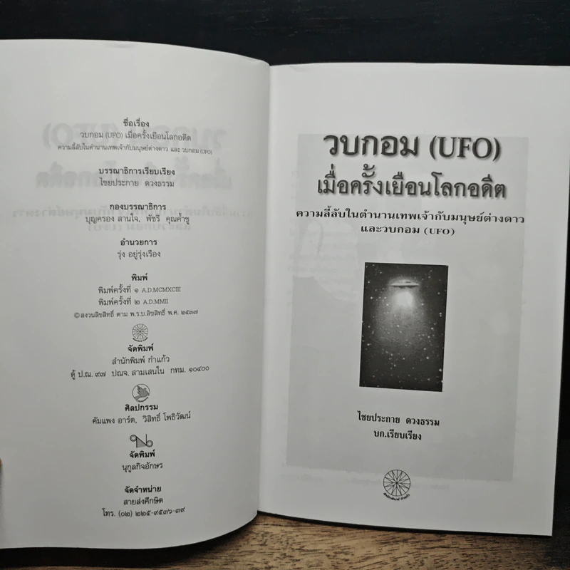 วบกอม : U F O เมื่อครั้งเยือนโลกอดีต รูปที่ 6