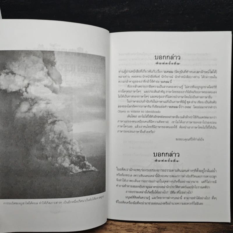 ปริศนาเร้นลับของวบกอม (UFO) กับมหาสมุทร - ไชยประกอบ ดวงธรรม รูปที่ 7