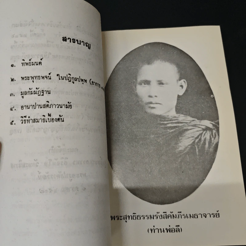 คู่มือนักปฏิบัติธรรม - พระอาจารย์ลี ธัมมธโร รูปที่ 7
