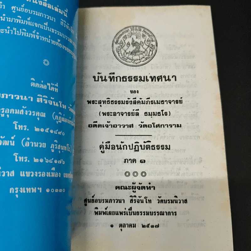 คู่มือนักปฏิบัติธรรม - พระอาจารย์ลี ธัมมธโร รูปที่ 6