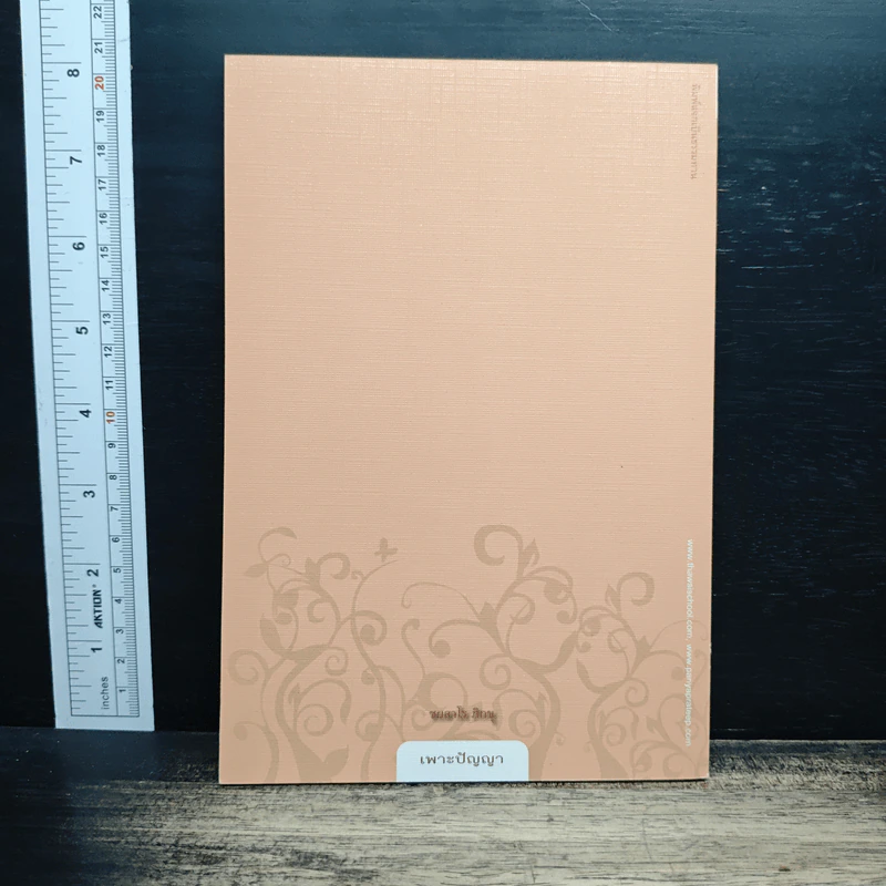 หนังสือ เพาะปัญญา - ชยสาโร ภิกขุ รูปที่ 2