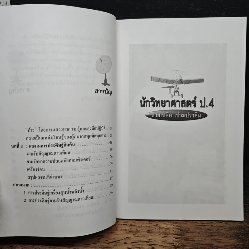 นักวิทยาศาสตร์ ป.4 นายเหลือ เปรมปราชิน - สุนันทา แย้มทัพ รูปที่ 8