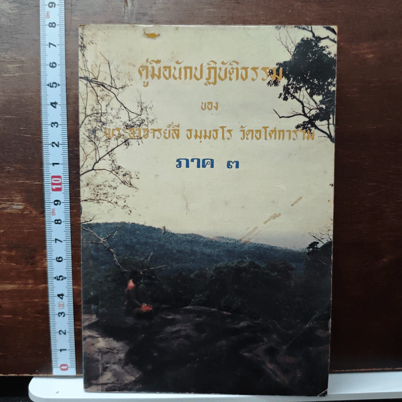 คู่มือนักปฏิบัติธรรม ภาค 3 - พระอาจารย์ลี ธัมมธโร รูปที่ 1