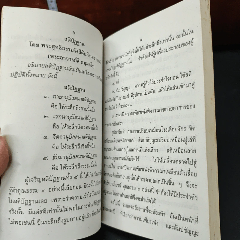 คู่มือนักปฏิบัติธรรม ภาค 3 - พระอาจารย์ลี ธัมมธโร รูปที่ 7