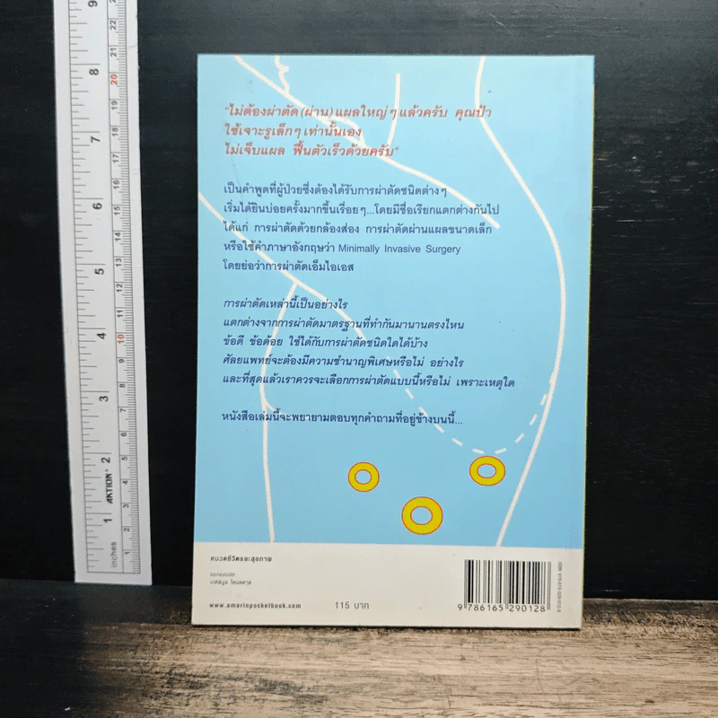 ผ่าตัด (ผ่าน) แผลเล็ก รูปที่ 2