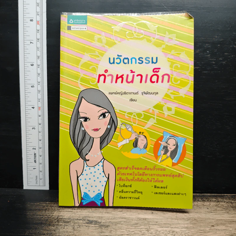 นวัตกรรมทำหน้าเด็ก - แพทย์หญิงธิดากานต์ รุจิพัฒนกุล รูปที่ 1