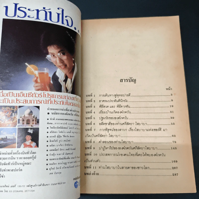 องค์ภควัน ศรีสัตยา ไสบาบา - นวลจันทร์ เพียรธรรม รูปที่ 7