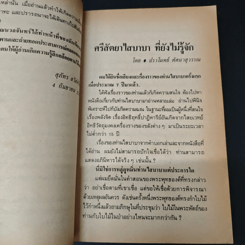 องค์ภควัน ศรีสัตยา ไสบาบา - นวลจันทร์ เพียรธรรม รูปที่ 8