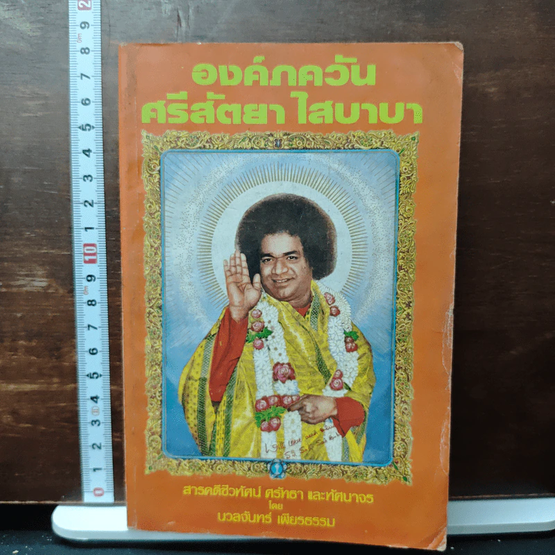 องค์ภควัน ศรีสัตยา ไสบาบา - นวลจันทร์ เพียรธรรม รูปที่ 1