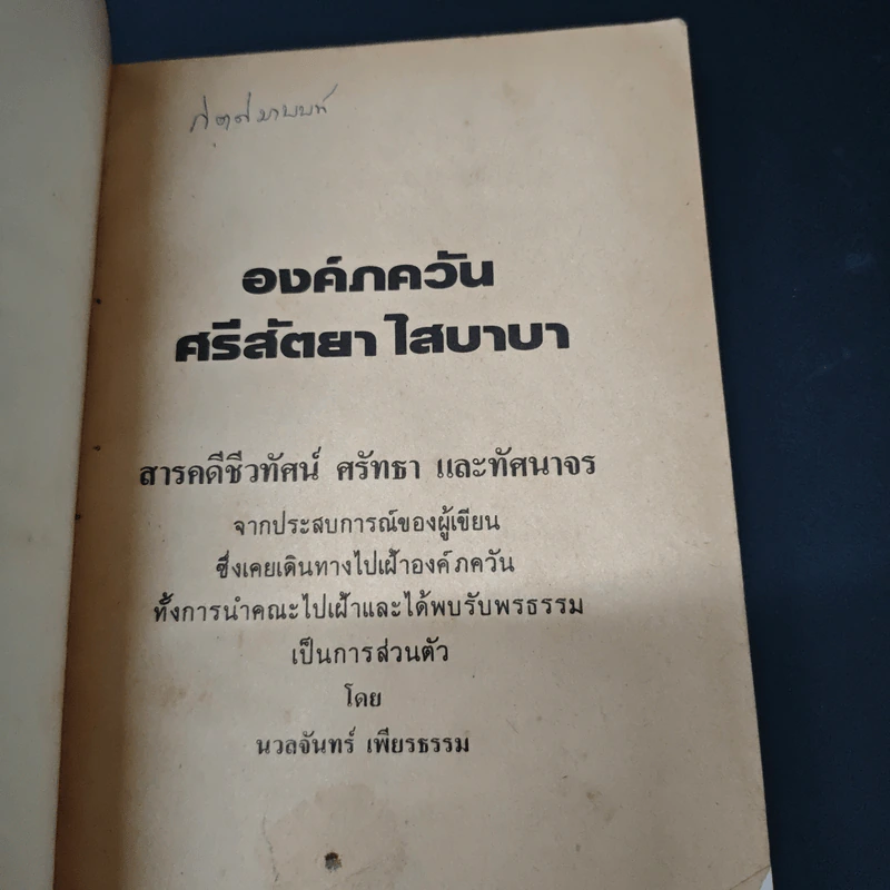 องค์ภควัน ศรีสัตยา ไสบาบา - นวลจันทร์ เพียรธรรม รูปที่ 6