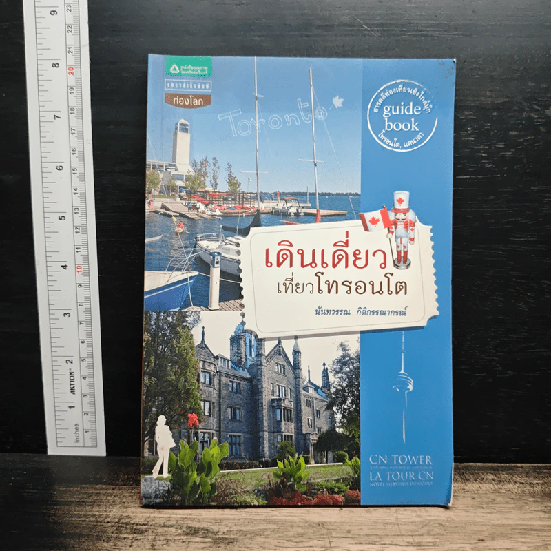เดินเดี่ยวเที่ยวโทรอนโต - นันทวรรณ กิติกรรณากรณ์ รูปที่ 1