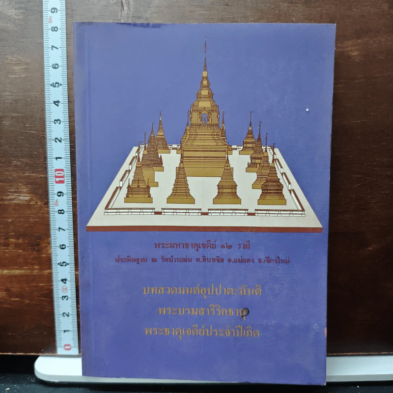 บทสวดมนต์อุปปาตะสันติ พระบรมสารีริกธาตุ พระธาตุเจดีย์ประจำปีเกิด รูปที่ 1