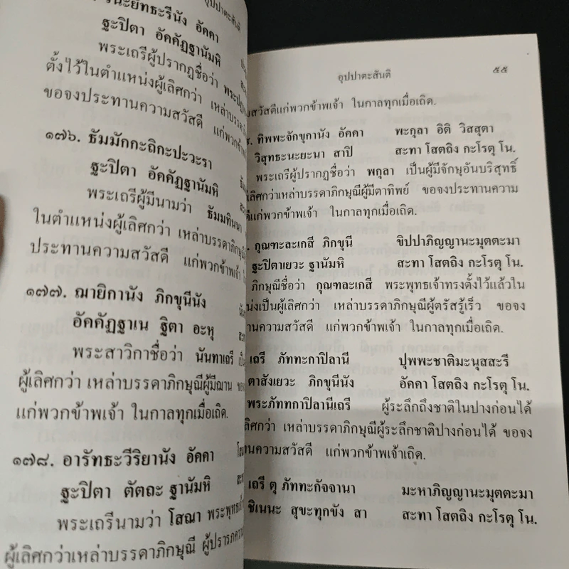 บทสวดมนต์อุปปาตะสันติ พระบรมสารีริกธาตุ พระธาตุเจดีย์ประจำปีเกิด รูปที่ 8