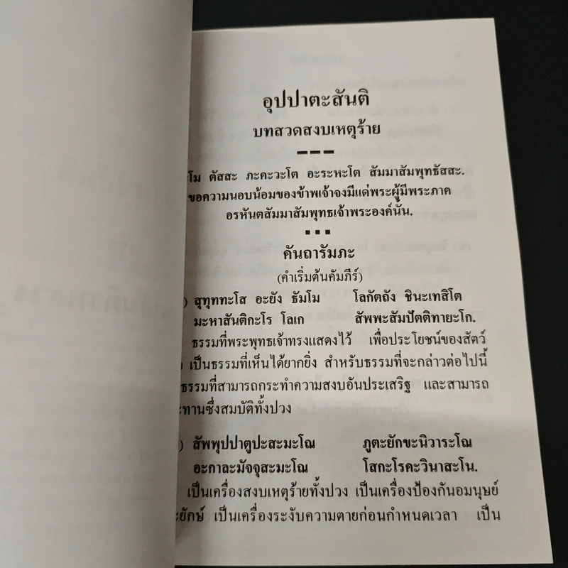 บทสวดมนต์อุปปาตะสันติ พระบรมสารีริกธาตุ พระธาตุเจดีย์ประจำปีเกิด รูปที่ 7