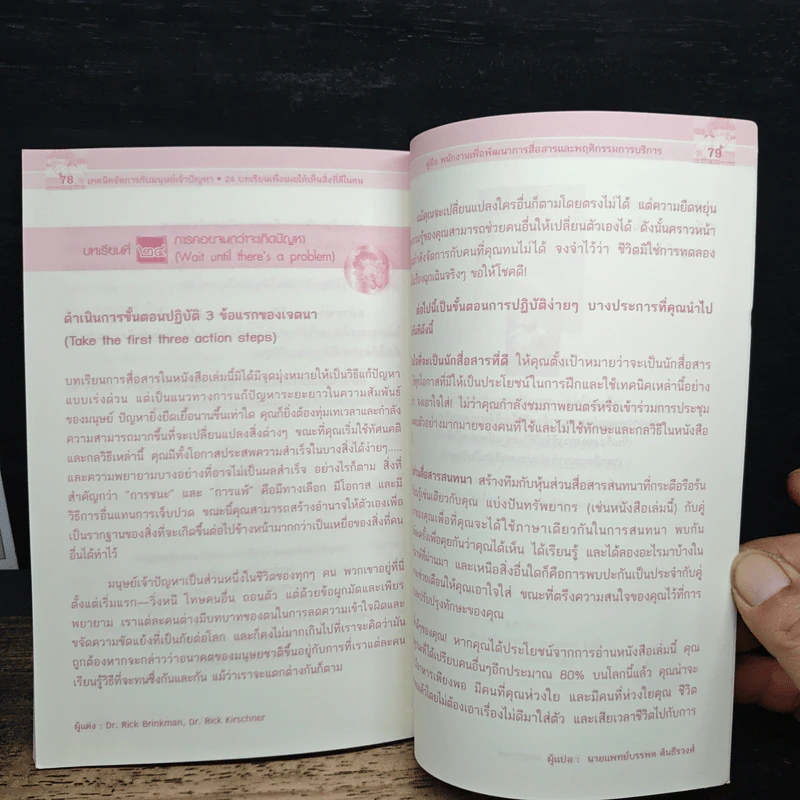 เทคนิคจัดการกับมนุษย์เจ้าปัญหา Dealing with Difficult People : 24 บทเรียนเพื่อเผยให้เห็นสิ่งดีในคน - Dr. Rick Brinkman, Dr. Rick Kirschner รูปที่ 10