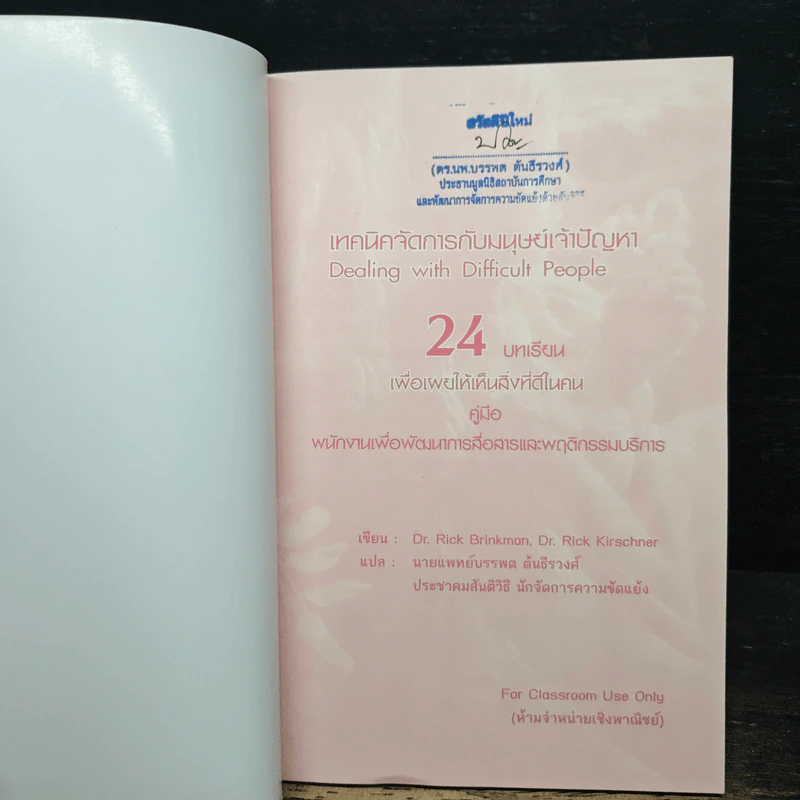เทคนิคจัดการกับมนุษย์เจ้าปัญหา Dealing with Difficult People : 24 บทเรียนเพื่อเผยให้เห็นสิ่งดีในคน - Dr. Rick Brinkman, Dr. Rick Kirschner รูปที่ 6