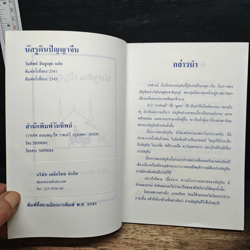 นัสรุดิน ปัญญาจีน - วันทิพย์ สินสูงสุด รูปที่ 6