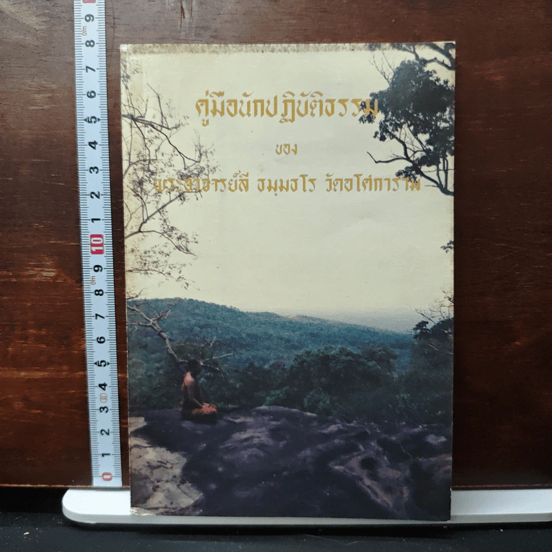 คู่มือนักปฏิบัติธรรม - พระอาจารย์ลี ธัมมธโร รูปที่ 1