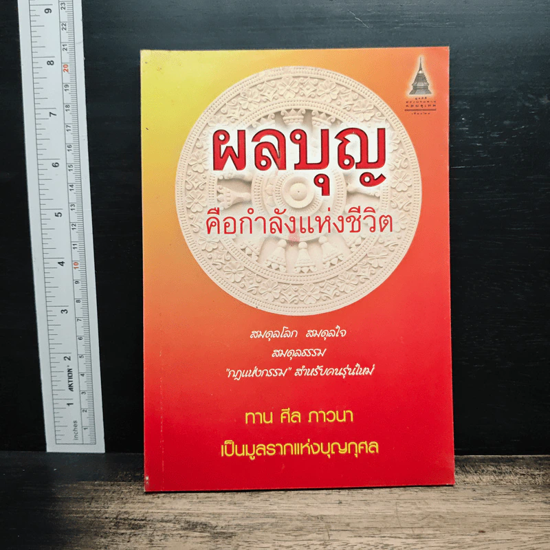ผลบุญคือกำลังแห่งชีวิต รูปที่ 1