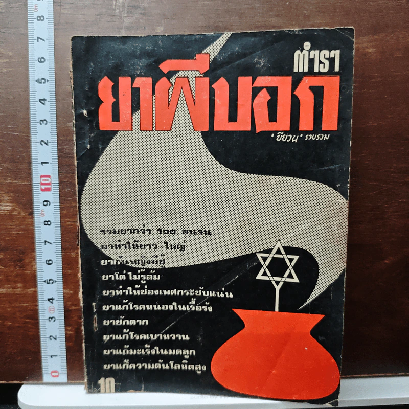 ตำรายาผีบอก - ยียวน รูปที่ 1