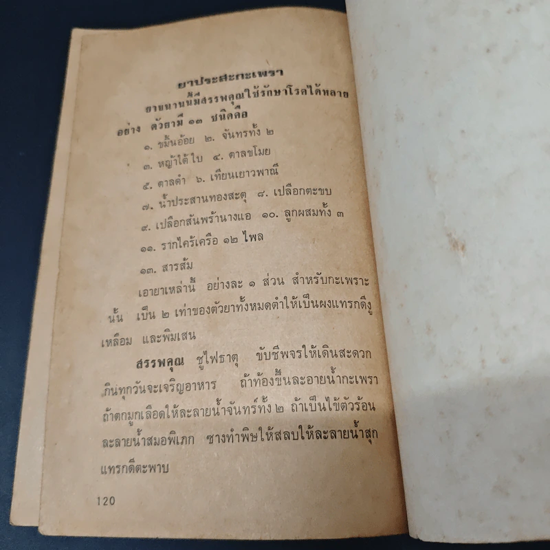 ตำรายาผีบอก - ยียวน รูปที่ 8