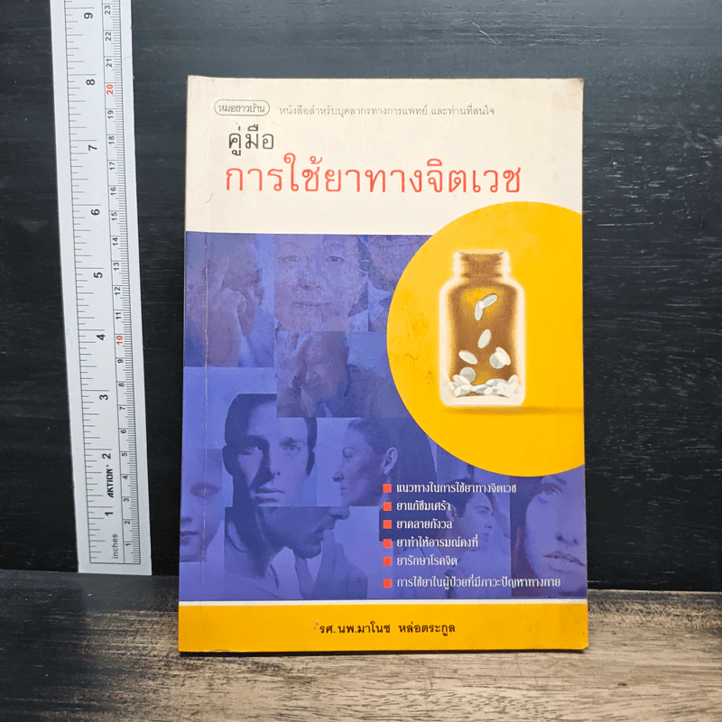 คู่มือการใช้ยาทางจิตเวช - รศ.นพ.มาโนช หล่อตระกูล รูปที่ 1