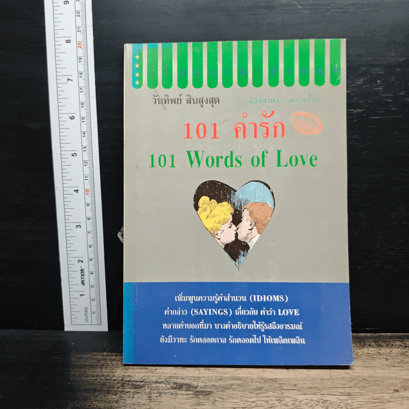 101 คำรัก 101 Words of Love - วันทิพย์ สินสูงสุด รูปที่ 1