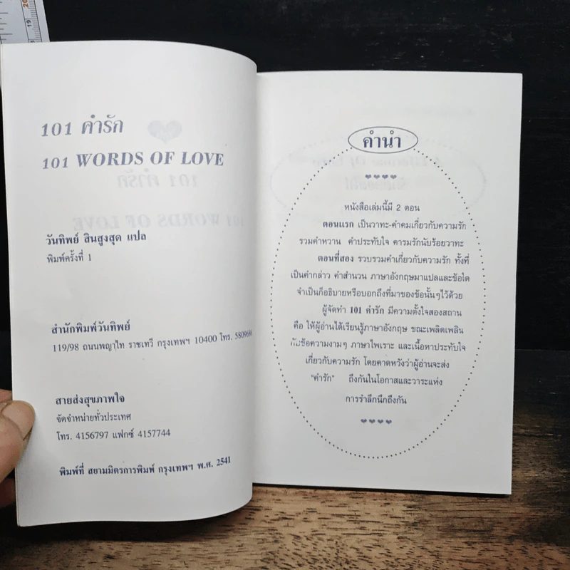 101 คำรัก 101 Words of Love - วันทิพย์ สินสูงสุด รูปที่ 6