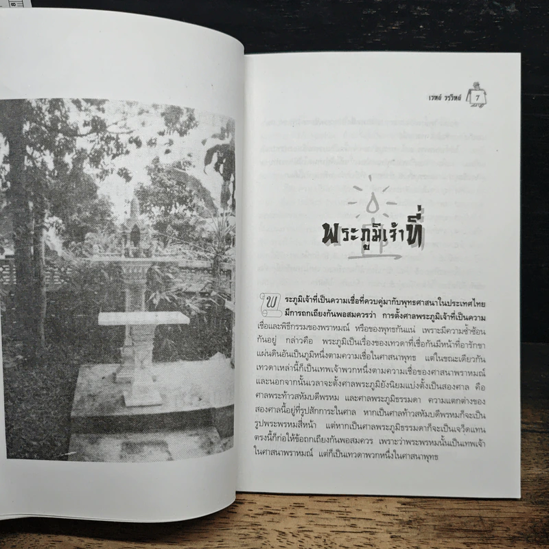 พระภูมิ-เจ้าที่ - เวทย์ วรวิทย์ รูปที่ 8