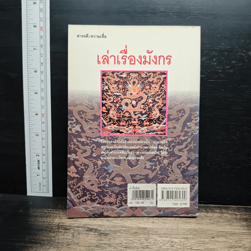 เล่าเรื่องมังกร - ส.พลายน้อย รูปที่ 2