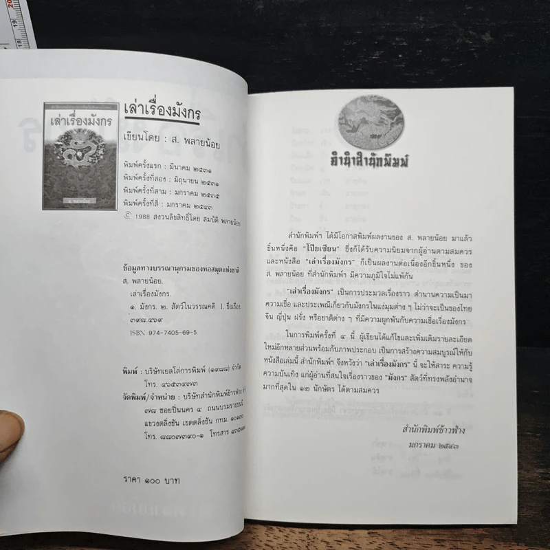 เล่าเรื่องมังกร - ส.พลายน้อย รูปที่ 6