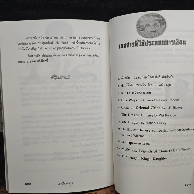 เล่าเรื่องมังกร - ส.พลายน้อย รูปที่ 9