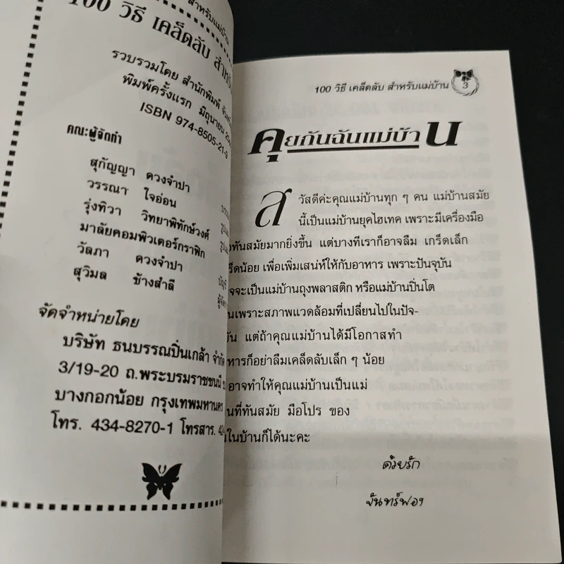 100 วิธี เคล็ดลับสำหรับแม่บ้าน รูปที่ 6