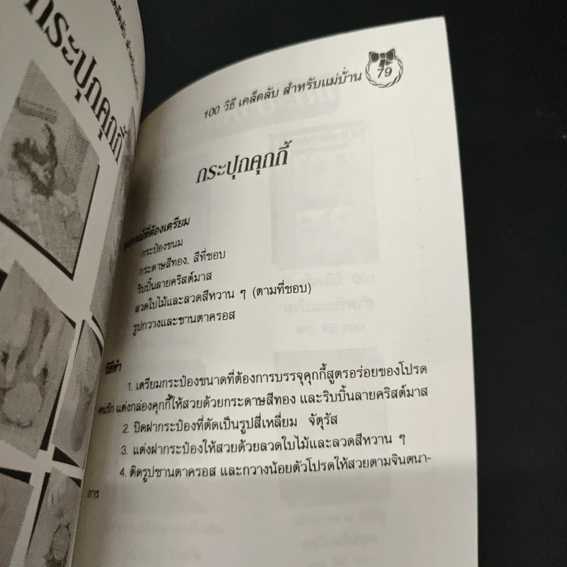 100 วิธี เคล็ดลับสำหรับแม่บ้าน รูปที่ 9