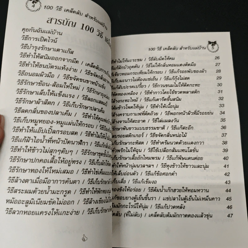 100 วิธี เคล็ดลับสำหรับแม่บ้าน รูปที่ 7