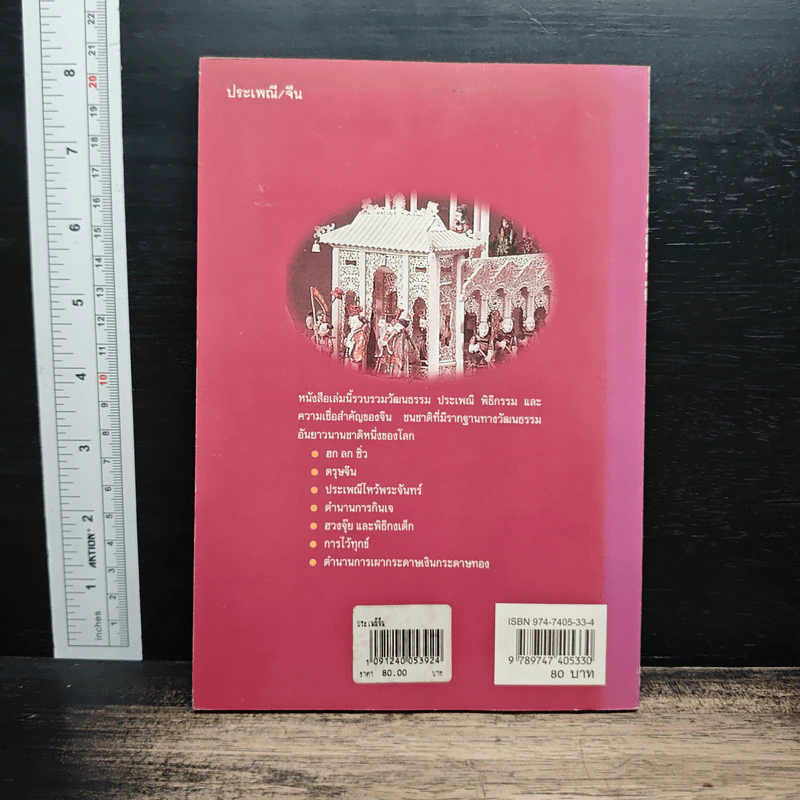 หนังสือ ประเพณีจีน - ส.พลายน้อย รูปที่ 2