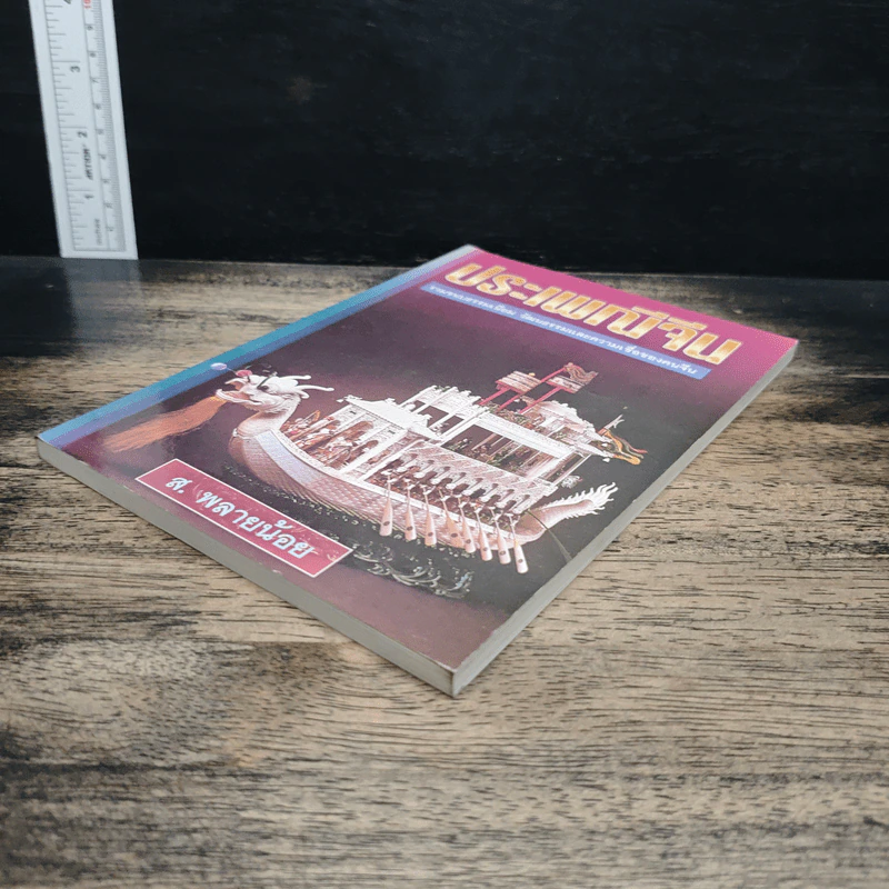 หนังสือ ประเพณีจีน - ส.พลายน้อย รูปที่ 4