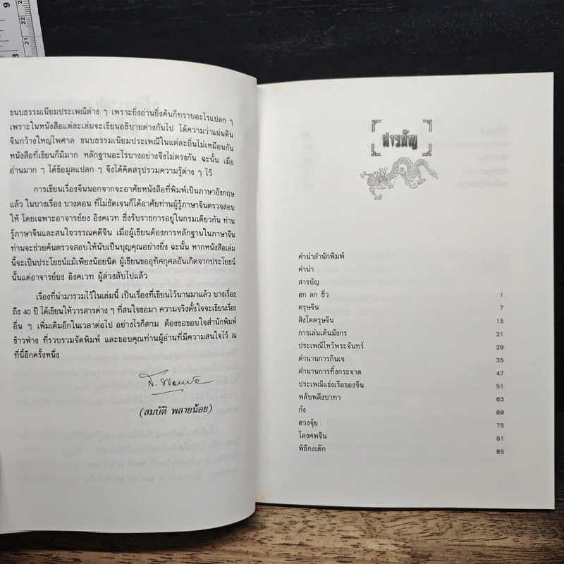 หนังสือ ประเพณีจีน - ส.พลายน้อย รูปที่ 6