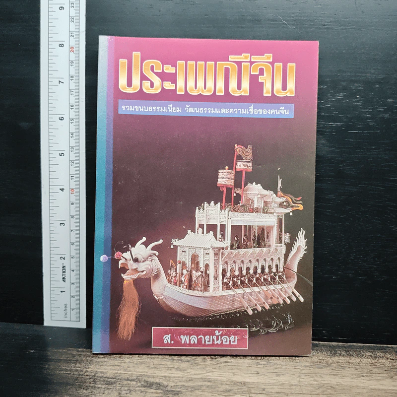 หนังสือ ประเพณีจีน - ส.พลายน้อย รูปที่ 1