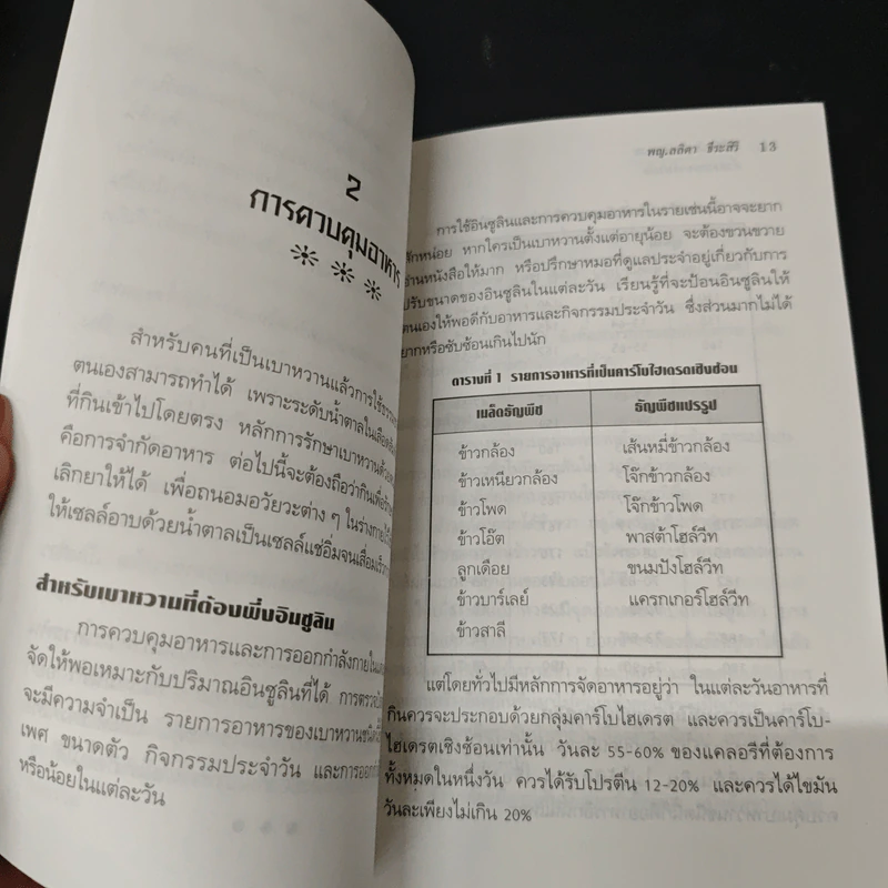 คู่มือควบคุมเบาหวานด้วยธรรมชาติบำบัด - พญ.ลลิตา ธีระสิริ รูปที่ 8