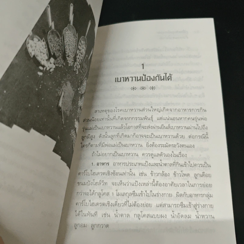 คู่มือควบคุมเบาหวานด้วยธรรมชาติบำบัด - พญ.ลลิตา ธีระสิริ รูปที่ 7