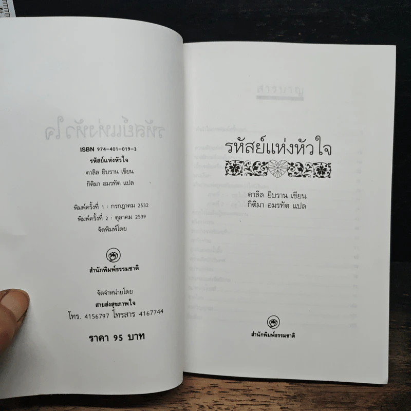 รหัสย์แห่งหัวใจ - คาลิล ยิบราน รูปที่ 6