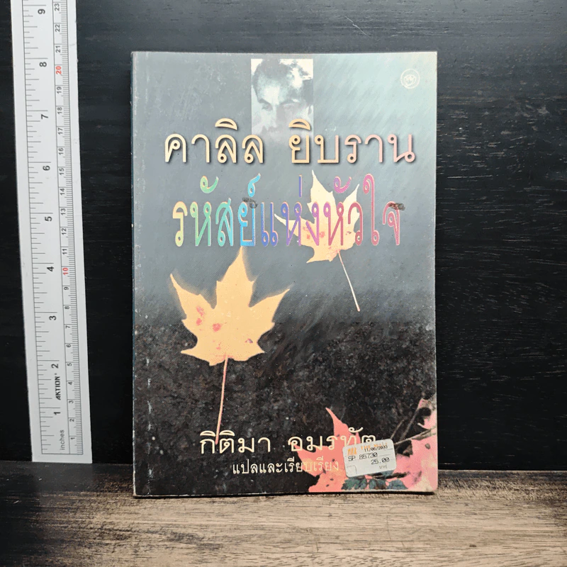 รหัสย์แห่งหัวใจ - คาลิล ยิบราน รูปที่ 1