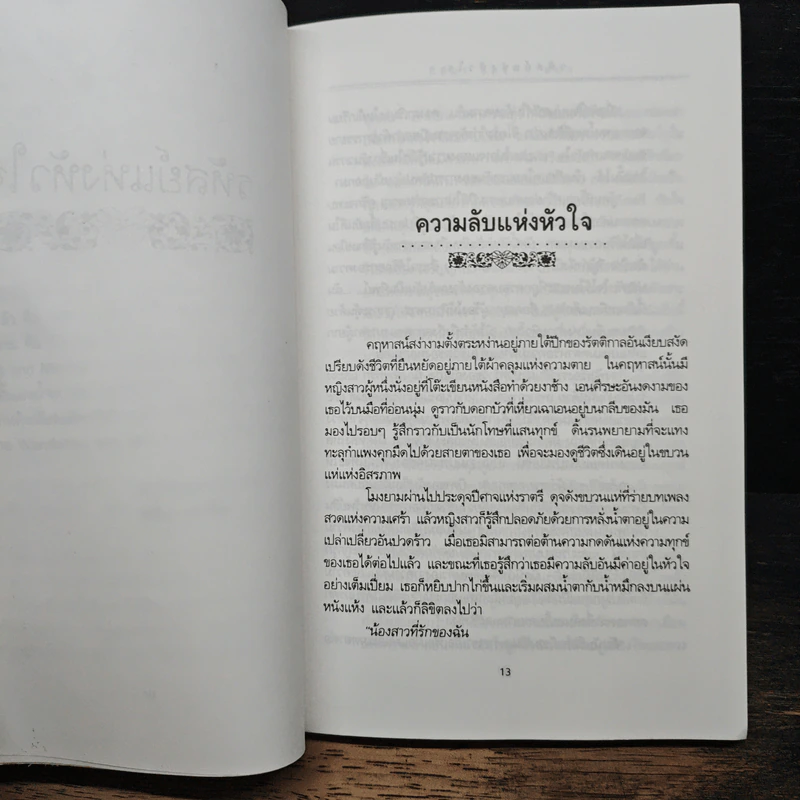รหัสย์แห่งหัวใจ - คาลิล ยิบราน รูปที่ 9