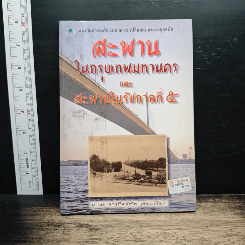 สะพานในกรุงเทพมหานคร และสะพานในรัชกาลที่ 5 - ถาวร จารุกิตติชัย รูปที่ 1